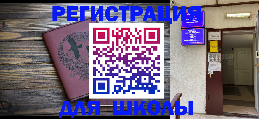 прописка для школы в Михайлове